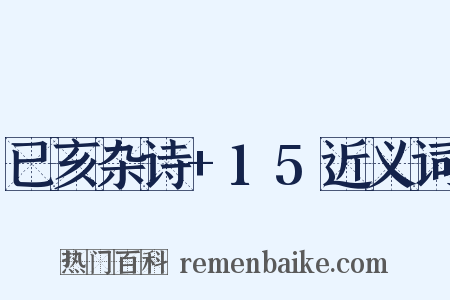 已亥杂诗+15近义词是什么意思的图片